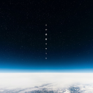 この惑星でキミと (feat. sub jin)