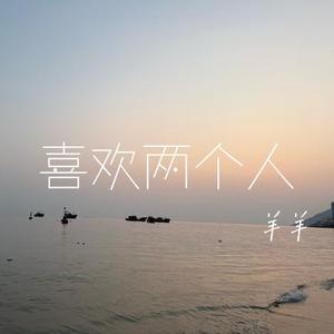 喜欢两个人
