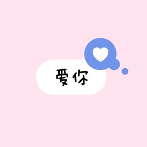 爱你（cover:王心凌）