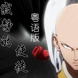 寂静的使徒《一拳超人》第二季op粤语版