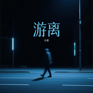 游离(忧伤版)