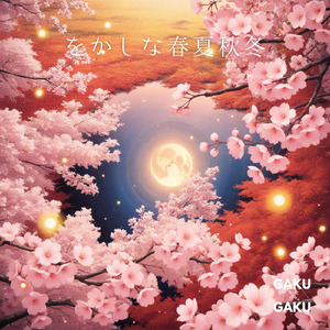 をかしな春夏秋冬