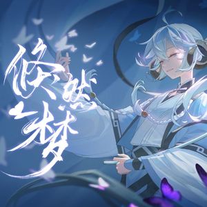 倏然梦（cover：三无Marblue）