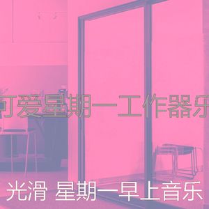 有趣星期一情怀