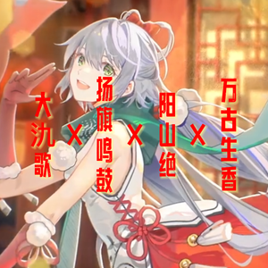 大氿歌+扬旗鸣鼓+阳山绝+万古生香（女声合唱串烧版）