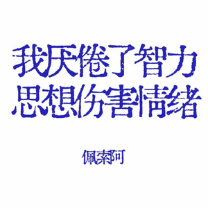 独白