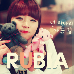 널 만나러 가는길 (Inst.)