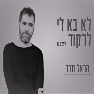 לא בא לי לרקוד