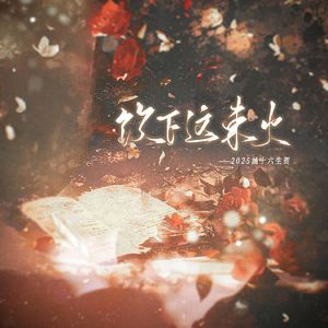 饮下这束火——2025涵十六生贺曲