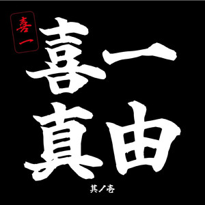 バイバイ、またね