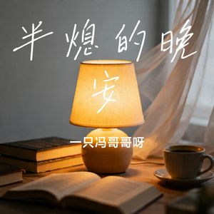 半熄的晚安
