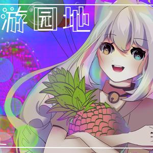 椒盐菠萝-游园地（IneSim‘s "Complexcore" remix）