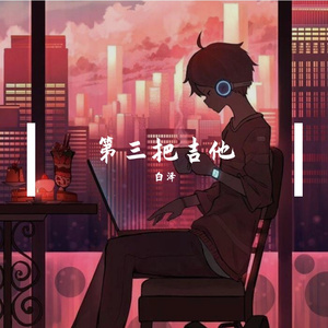 一点归鸿（cover柯柯）