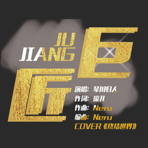 巨匠 - 世界を壊している/终结世界（翻自 鏡音リン）