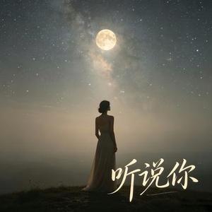 听说你 (Cover 于冬然)