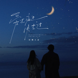 爱过痛过失去过