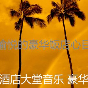 抚慰的酒店大堂回忆