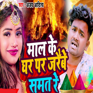Mal Ke Ghar Par Jarebe Samat Re