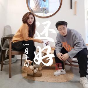 还好 （只唱给陈小敏听）