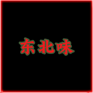 东北味