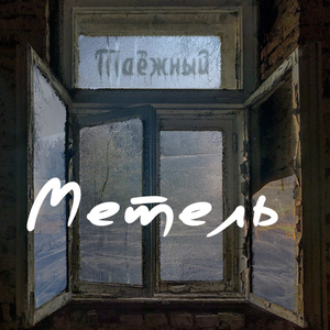 Метель