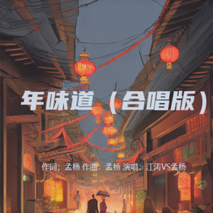 年味道 (合唱版伴奏)