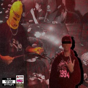 לאכפתליממך (feat. Evblock TMOV)