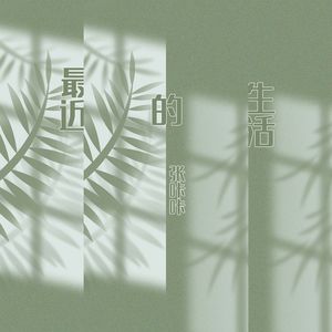 最近的生活