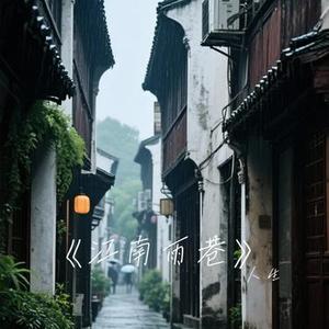江南雨巷