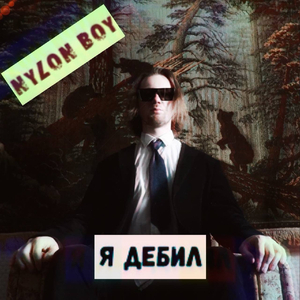 Я дебил