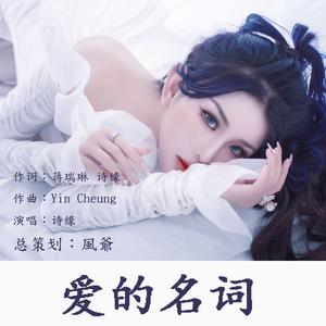 诗缘-爱的名词（伴奏）