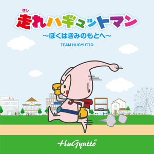 走れハギュットマン～ぼくはきみのもとへ～