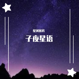 子夜星语