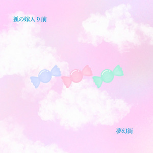 夢幻街