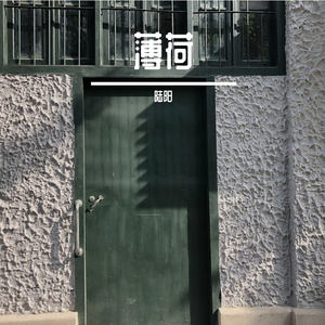 薄荷