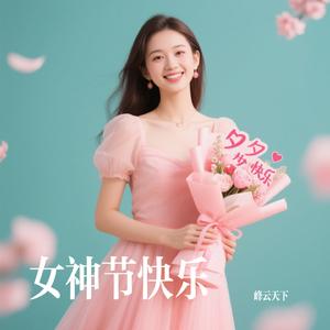 女神节快乐