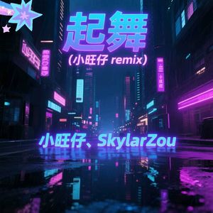 起舞（小旺仔remix）