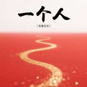 一个人