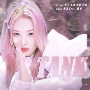 占（TANK）纯人声版