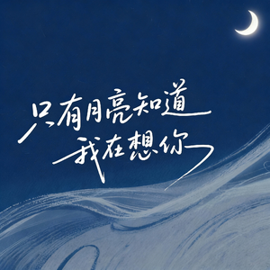 只有月亮知道我在想你