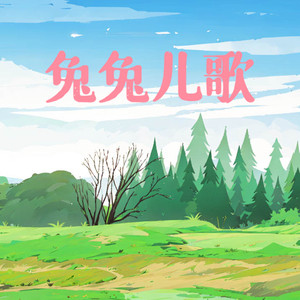 兔兔儿歌 (台妹版)