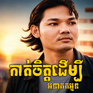 កាត់ចិត្តដើម្បីអនាគតអូន