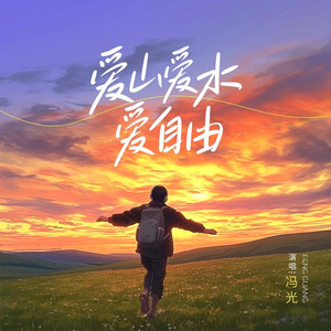 爱山爱水爱自由