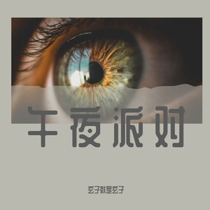 午夜派对
