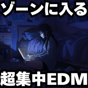 集中力を覚醒させ、やる気が出る勉強に集中できるEDM