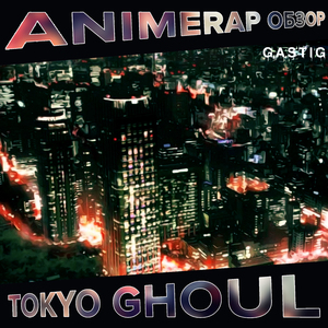 Tokyo Ghoul