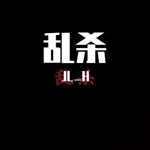 乱杀（prod.澜）