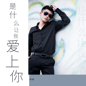 是什么让我爱上你 (伴奏)