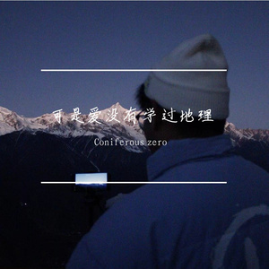 异地有距离但爱没有学过地理(Prod by Lakewavebeatz）