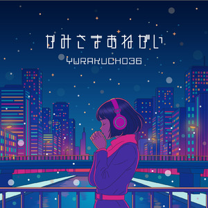 かみさまおねがい